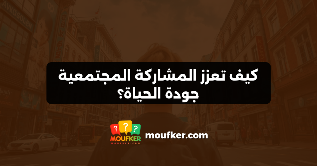 كيف تعزز المشاركة المجتمعية جودة الحياة؟