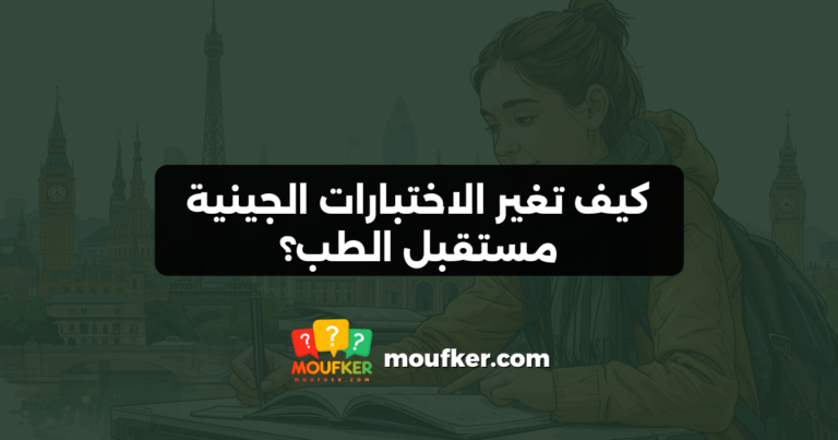 كيف تغير الاختبارات الجينية مستقبل الطب؟