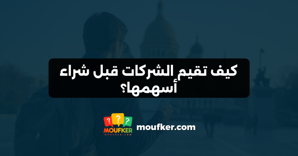 كيف تقيم الشركات قبل شراء أسهمها؟