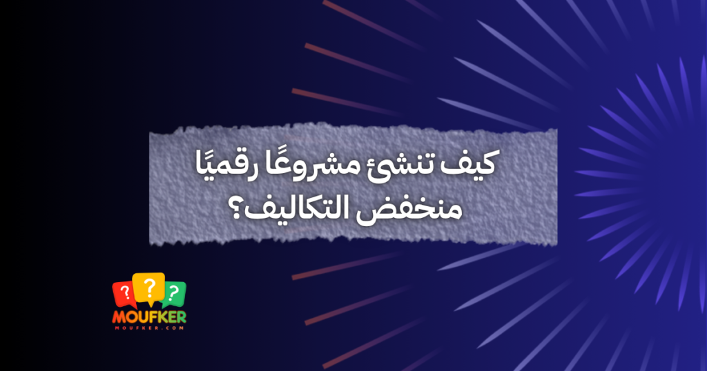 كيف تنشئ مشروعًا رقميًا منخفض التكاليف؟