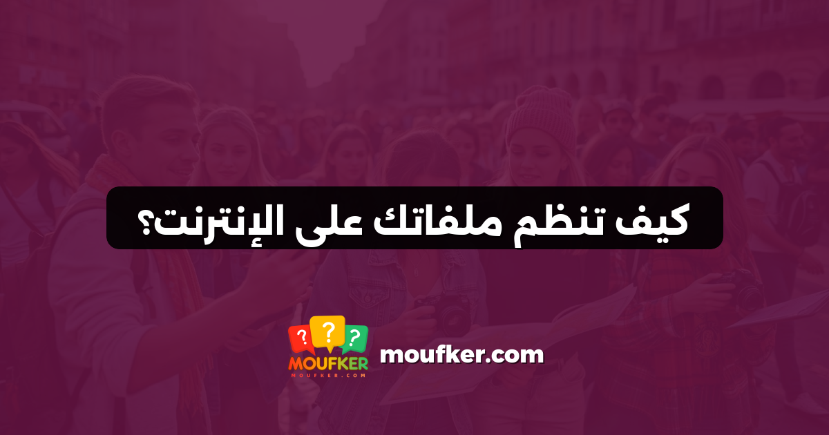 كيف تنظم ملفاتك على الإنترنت؟