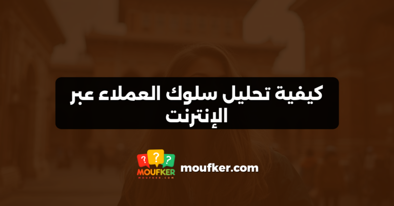 كيفية تحليل سلوك العملاء عبر الإنترنت