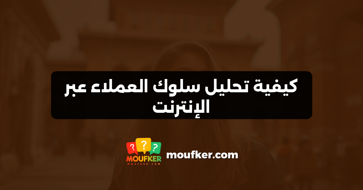 كيفية تحليل سلوك العملاء عبر الإنترنت
