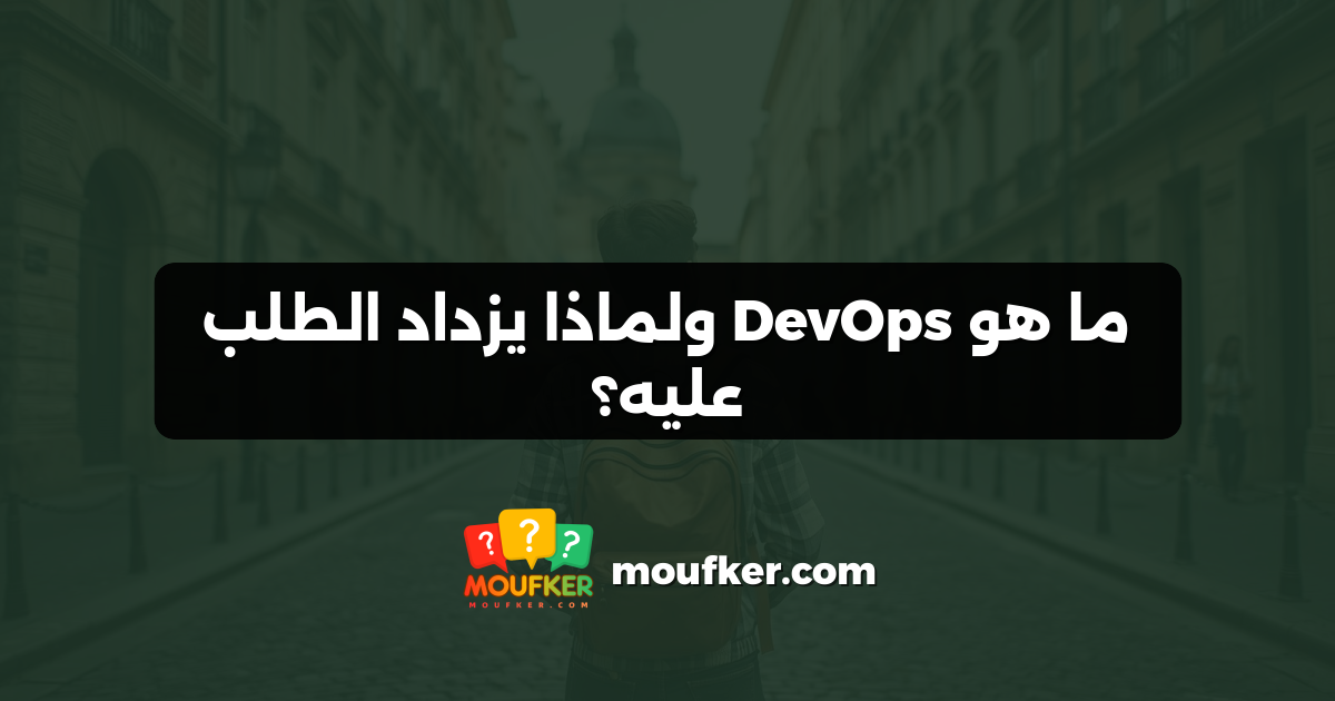 ما هو DevOps ولماذا يزداد الطلب عليه؟