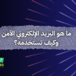 ما هو البريد الإلكتروني الآمن وكيف تستخدمه؟