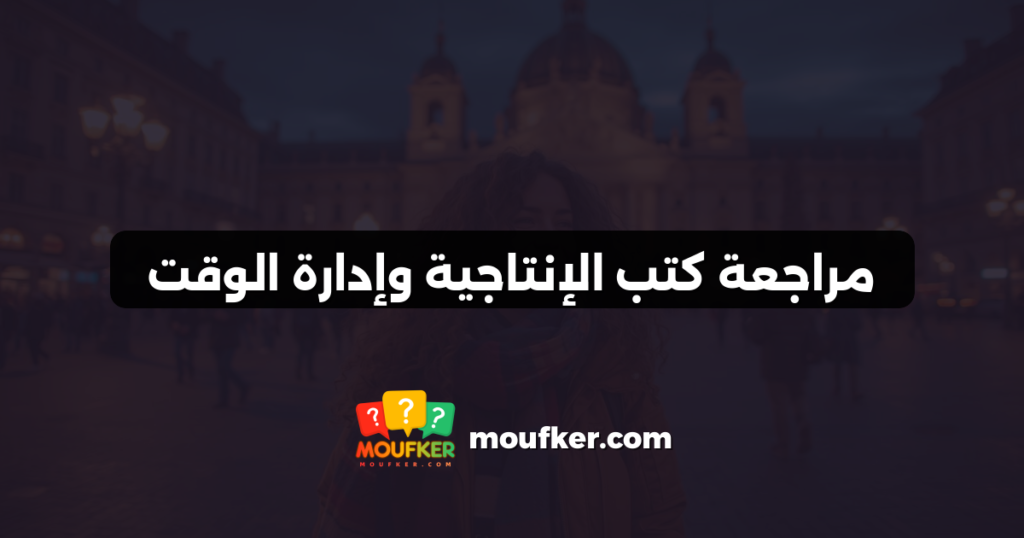 مراجعة كتب الإنتاجية وإدارة الوقت