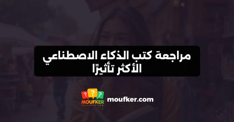 مراجعة كتب الذكاء الاصطناعي الأكثر تأثيرًا