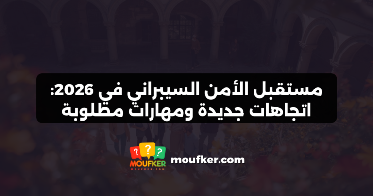 مستقبل الأمن السيبراني في 2026: اتجاهات جديدة ومهارات مطلوبة