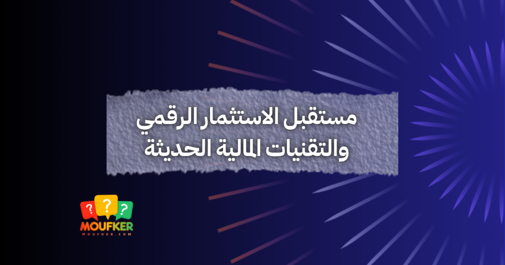 مستقبل الاستثمار الرقمي والتقنيات المالية الحديثة