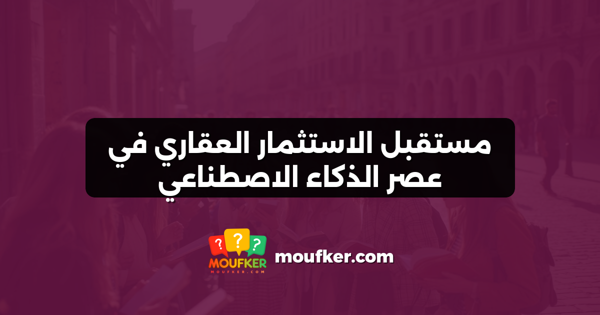 مستقبل الاستثمار العقاري في عصر الذكاء الاصطناعي
