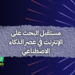مستقبل البحث على الإنترنت في عصر الذكاء الاصطناعي