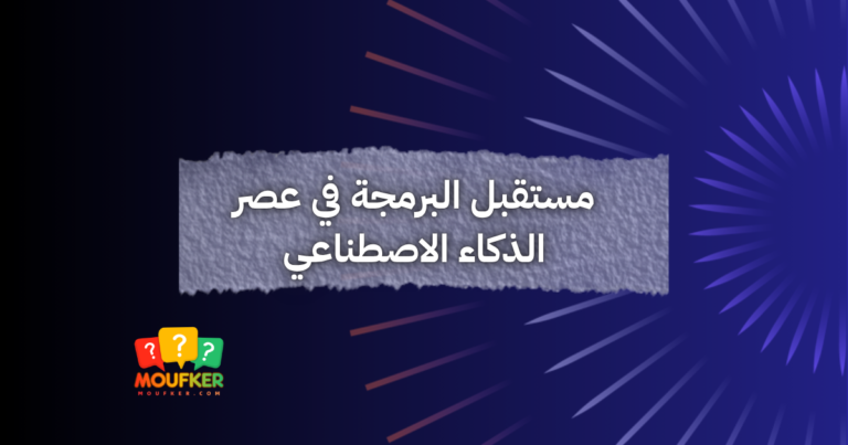 مستقبل البرمجة في عصر الذكاء الاصطناعي