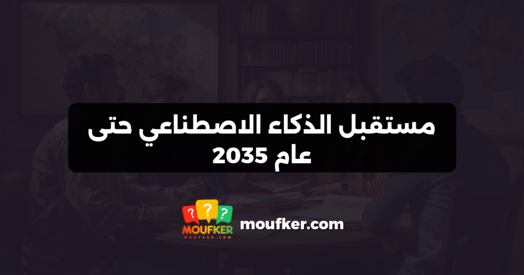 مستقبل الذكاء الاصطناعي حتى عام 2035