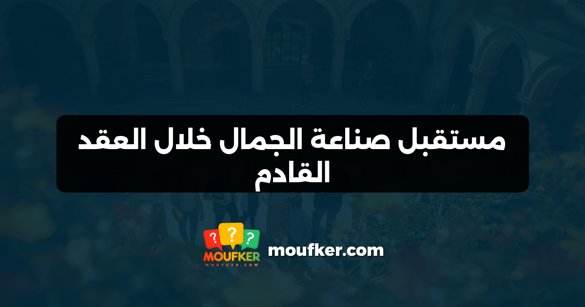 مستقبل صناعة الجمال خلال العقد القادم