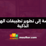 مقدمة إلى تطوير تطبيقات الهواتف الذكية