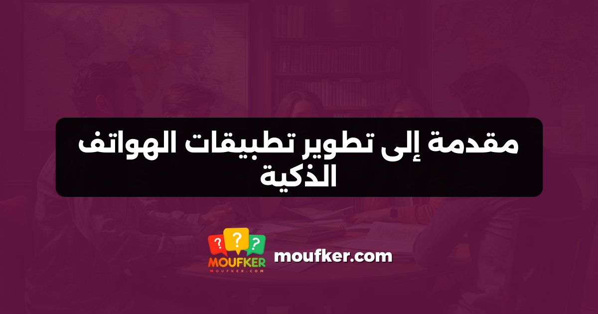 مقدمة إلى تطوير تطبيقات الهواتف الذكية