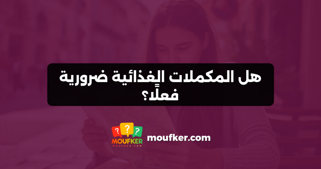 هل المكملات الغذائية ضرورية فعلًا؟