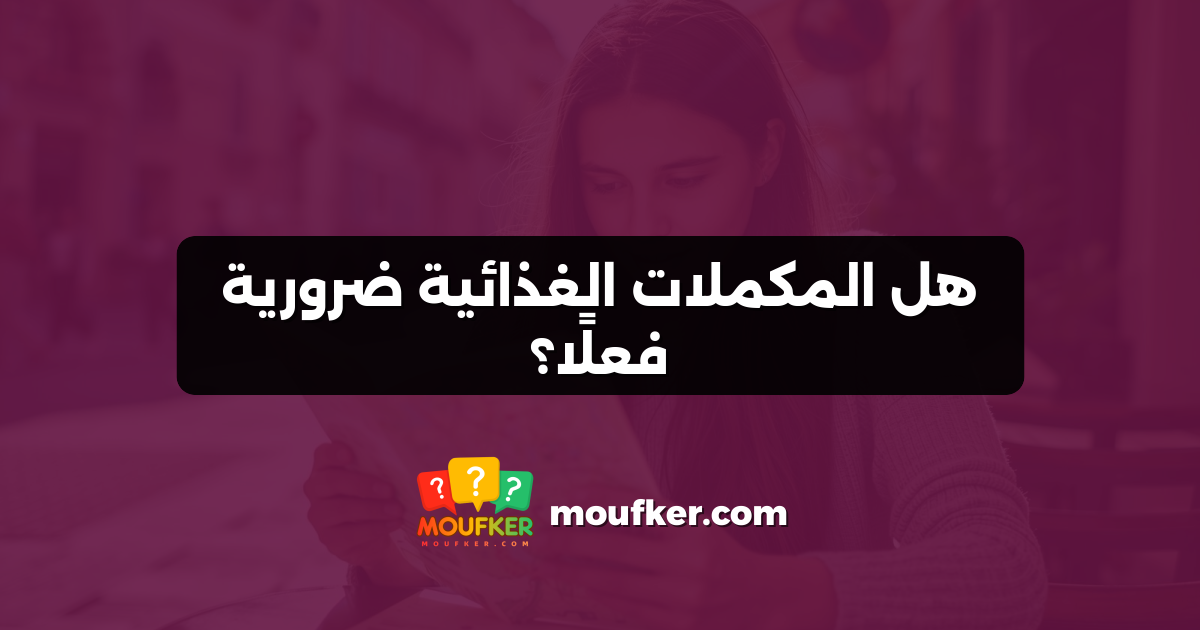 هل المكملات الغذائية ضرورية فعلًا؟