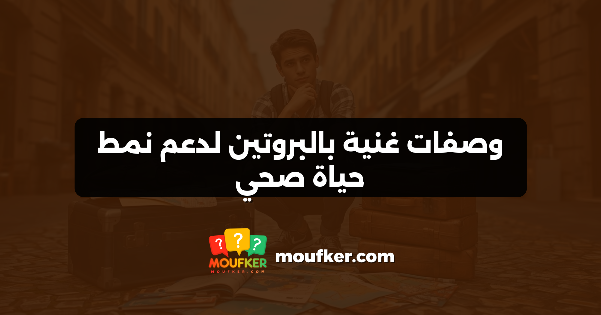 وصفات غنية بالبروتين لدعم نمط حياة صحي